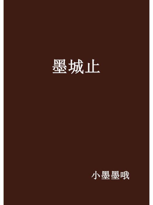 墨城止 墨城止