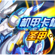 聖甲地裂 聖甲地裂