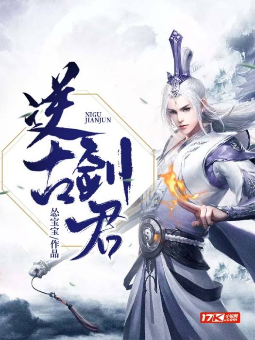 逆古劍君 逆古劍君