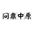 問鼎中原(成語) 問鼎中原(成語)