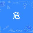 危(網路流行語) 危(網路流行語)