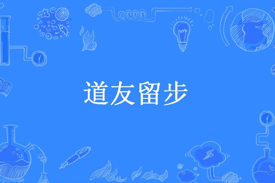 道友留步 道友留步