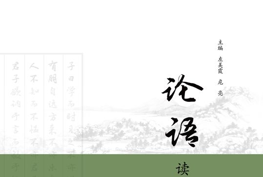 論語讀本(2019年西南財經大學出版社出版的圖書) 論語讀本(2019年西南財經大學出版社出版的圖書)