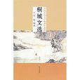 桐城文選 桐城文選