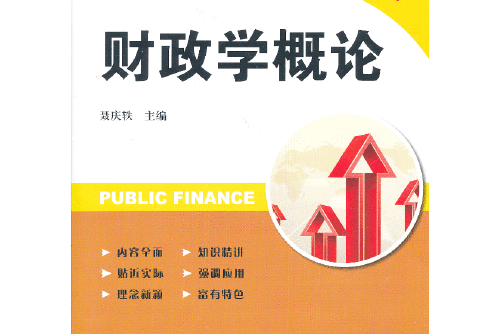 財政學概論(2013年上海財經大學出版社出版的圖書) 財政學概論(2013年上海財經大學出版社出版的圖書)