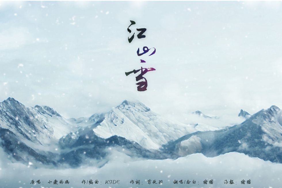 江山雪 江山雪