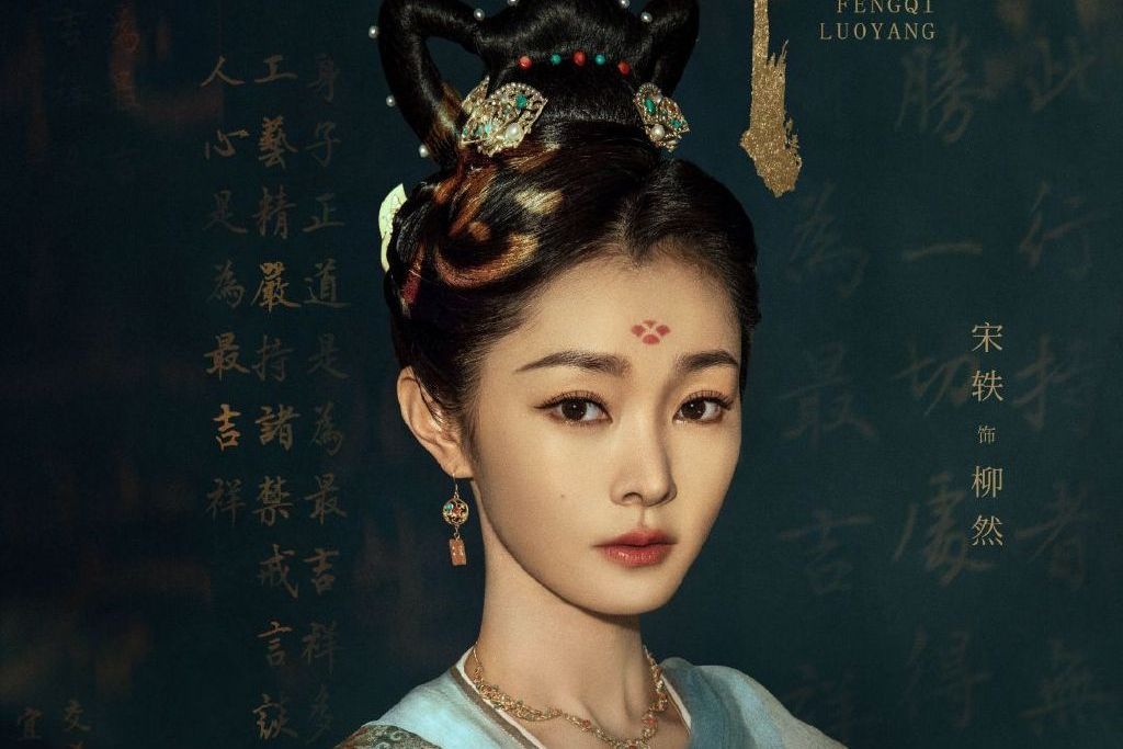 柳然(電視劇《風起洛陽》中的女配角) 柳然(電視劇《風起洛陽》中的女配角)