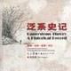 泛系史記 泛系史記