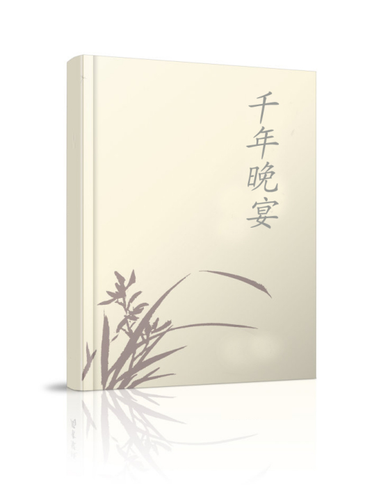 千年晚宴 千年晚宴