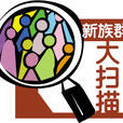 換客族 換客族