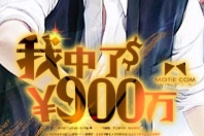 我中了900萬 我中了900萬