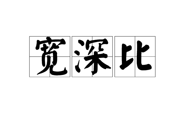 寬深比(傳統製造工藝中的深寬比) 寬深比(傳統製造工藝中的深寬比)