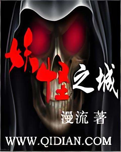 妖怪之城 妖怪之城