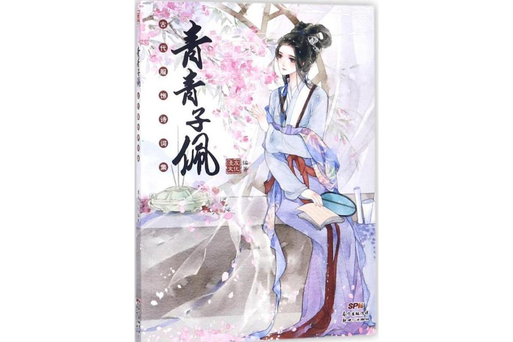 青青子佩(2018年廣東新世紀出版社出版的圖書) 青青子佩(2018年廣東新世紀出版社出版的圖書)