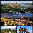 新津縣(新津)