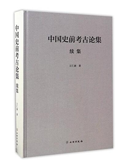 中國史前考古論集續集