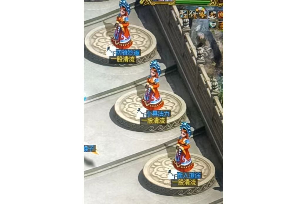 一股清流(《問道》中的NPC角色) 一股清流(《問道》中的NPC角色)