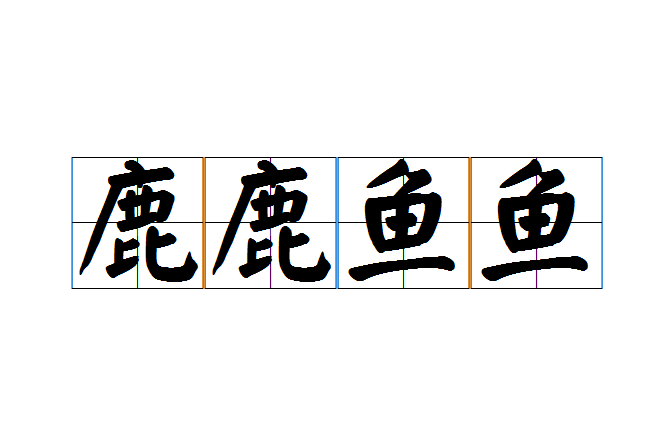 鹿鹿魚魚 鹿鹿魚魚