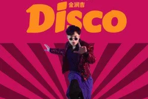 DISCO(金潤吉演唱歌曲) DISCO(金潤吉演唱歌曲)