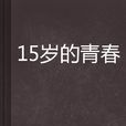 15歲的青春 15歲的青春