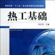熱工基礎(機工版高職教材) 熱工基礎(機工版高職教材)