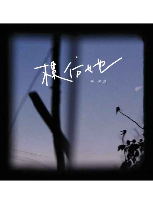 模仿她 模仿她