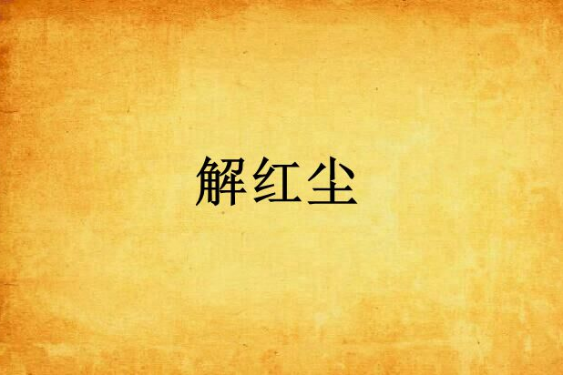 解紅塵(言情小說) 解紅塵(言情小說)