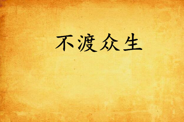 不渡眾生 不渡眾生