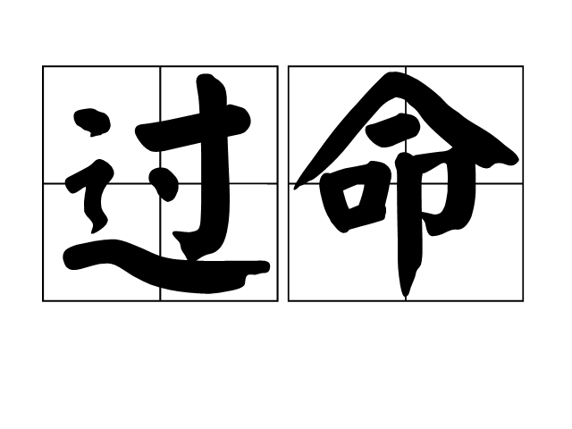 過命 過命