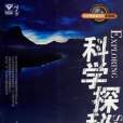科學探秘 科學探秘