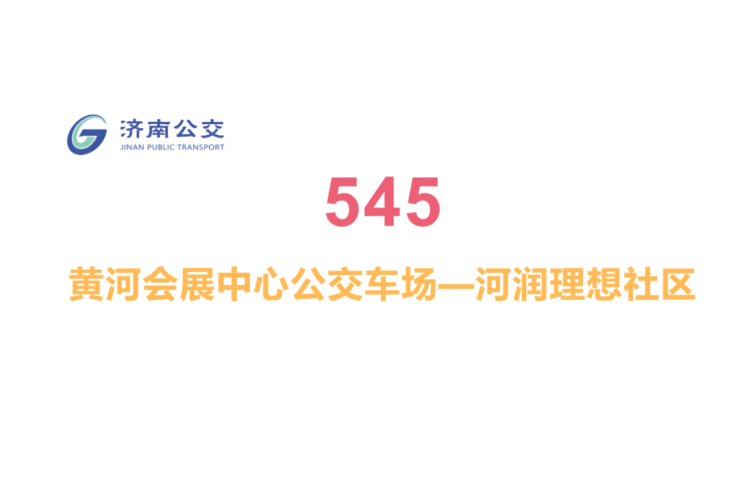 濟南公交545路 濟南公交545路
