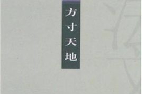 方寸天地(2008年上海書畫出版社出版書籍)