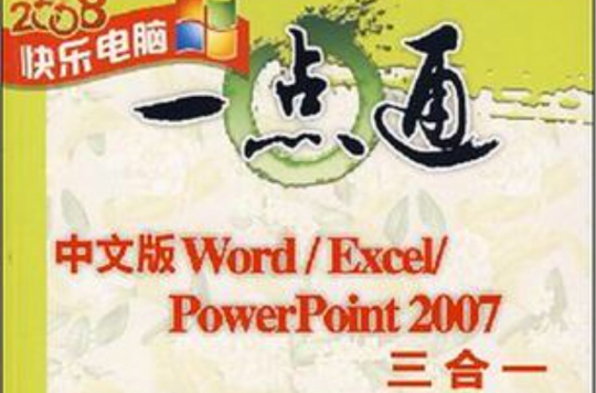 中文版Word/Excel/PowerPoint 2007三合一