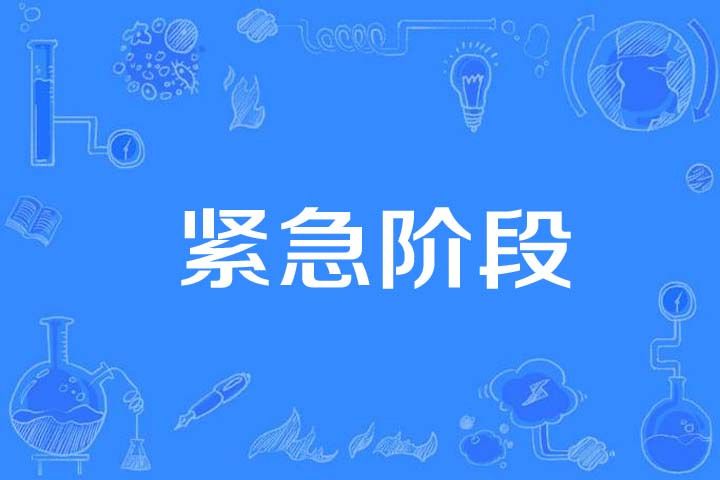 緊急階段 緊急階段