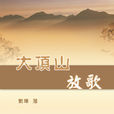 大頂山放歌 大頂山放歌