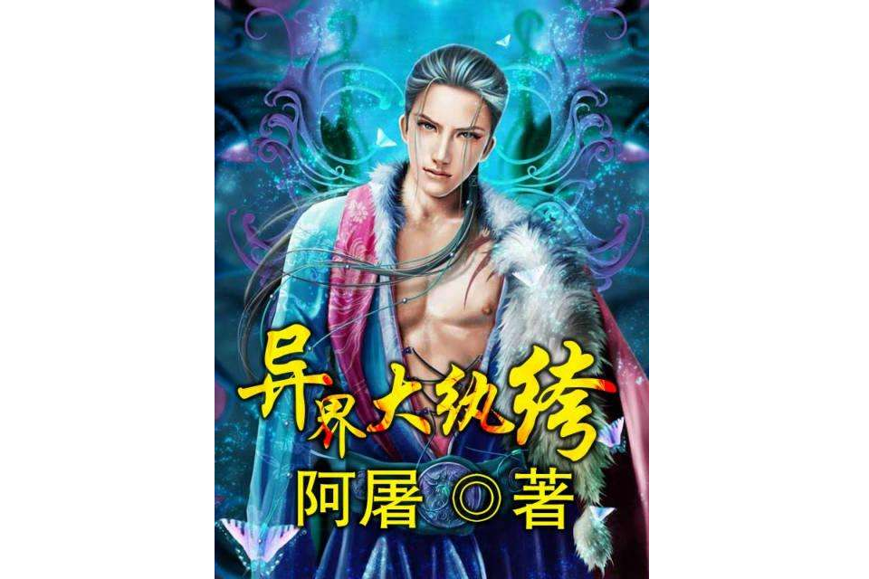 大紈絝 大紈絝