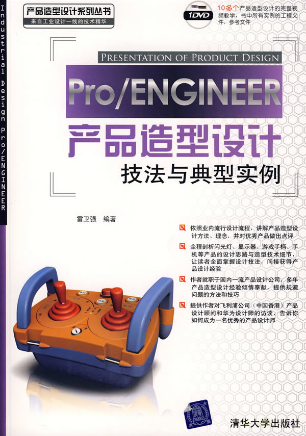 PRO ENGINEER產品造型設計技法與典型實例