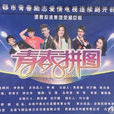 青春拼圖