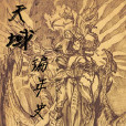 天域編年史 天域編年史