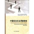 中國綜合社會調查報告(2003-2008)