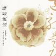 這就是緣 這就是緣