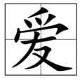 愛(漢語漢字) 愛(漢語漢字)