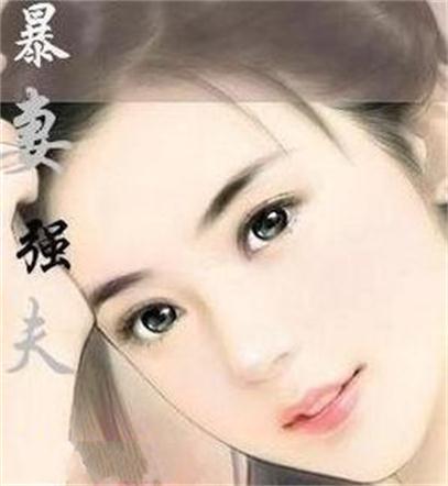 暴妻強夫 暴妻強夫