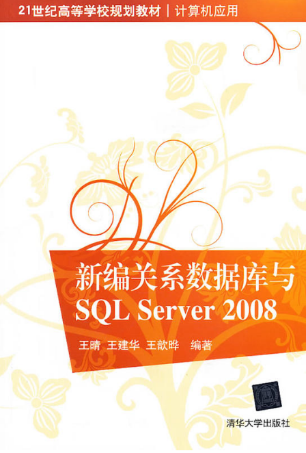 新編關係資料庫與SQL Server 2008