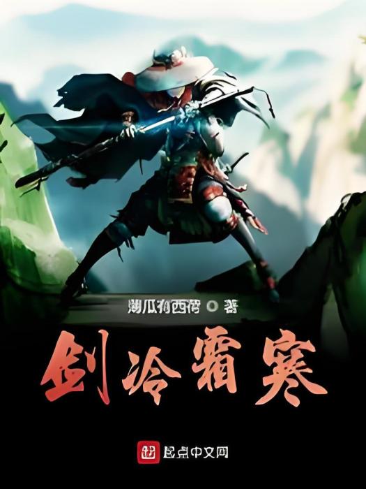劍冷霜寒 劍冷霜寒