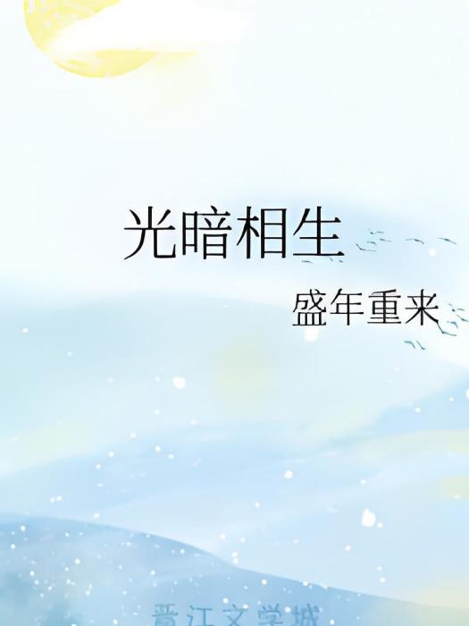 光暗相生 光暗相生