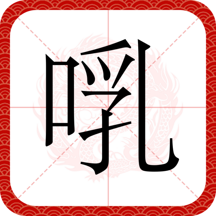 啂