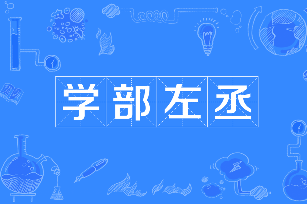 學部左丞