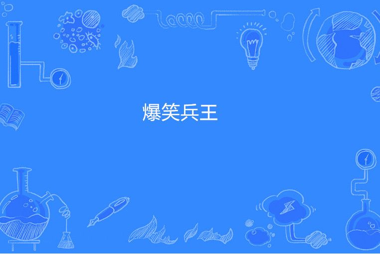 爆笑兵王 爆笑兵王