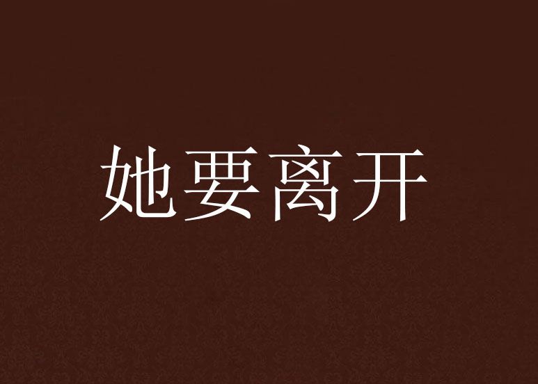 她要離開 她要離開